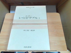 世界文学全集43　レ・ミゼラブル1　ヤケ有 1971年3月1日 発行