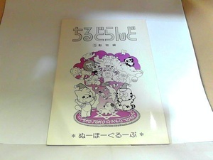 ちるどらんど５　動物編　出町書房　ヤケ・シミ有 1985年1月1日 発行