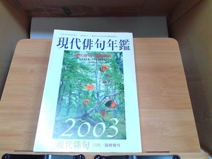 現代俳句年鑑　平成15年度版 2002年10月10日 発行