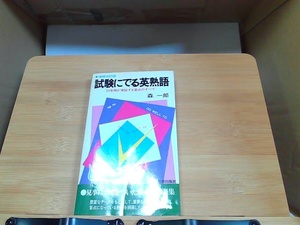 試験にでる英熟語　青春新書　ヤケシミ有 1980年8月10日 発行