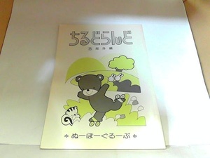 ちるどらんど8　郊外編　出町書房　ヤケ有 1985年1月1日 発行