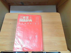 三省堂　国語辞典　第六版　外箱なし・ライン引きあり 2008年1月10日 発行