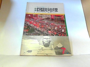 中学　図説地理　アジア（II）・アフリカ・ソ連と東ヨーロッパ　学研　ヤケ・シミ有 1969年11月1日 発行