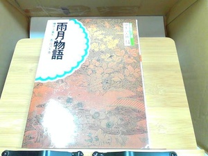 コミグラフィック　日本の古典14　雨月物語　暁教育図書 1988年1月20日 発行