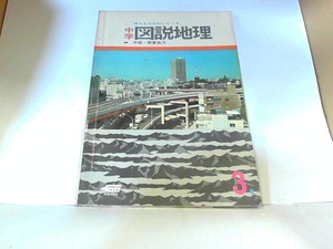 中学　図説地理　中部・関東地方　学習研究社　ヤケ・シミ有 1969年4月1日 発行