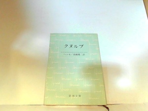 クヌルプ　新潮文庫　ヤケ・シミ有 1970年11月25日 発行