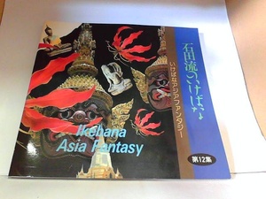 石田流いけばな　いけばなアジアファンタジー　社団法人石田流華道会出版部 1989年2月10日 発行