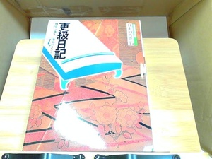 コミグラフィック　日本の古典15　更級日記　暁教育図書 1987年10月20日 発行