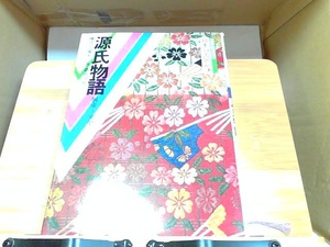 コミグラフィック　日本の古典5　源氏物語　桐壺～須磨　暁教育図書 1988年1月20日 発行