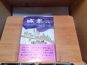 城束　中巻　司馬遼太郎　ヤケシミ有 1972年1月20日 発行