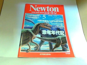 Newton　ニュートン　1990年5月　ヤケ・シミ有 1990年5月7日 発行