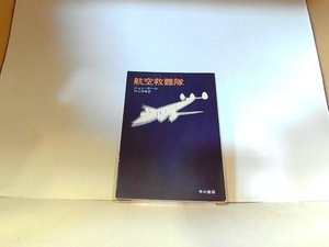 航空救難隊　早川書房　ヤケ・シミ有 1982年9月30日 発行