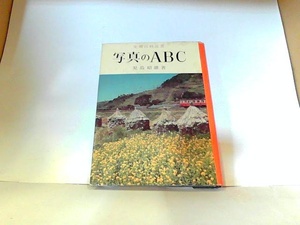 実用百科　写真のABC　金園社　ヤケ・シミ有 1965年7月1日 発行