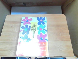 ことばを豊かに大村はまの国語教室　大村はま　ヤケシミ有 1982年3月1日 発行