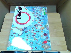 コミグラフィック　日本の古典11　御伽草子　暁教育図書 1987年10月20日 発行