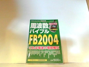 周波数バイブル　FB2004　マガジンランド　ヤケ有 2003年10月1日 発行