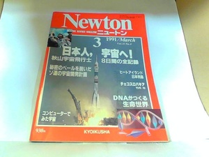 Newton　ニュートン　1991年3月　ヤケ・シミ有 1991年3月7日 発行