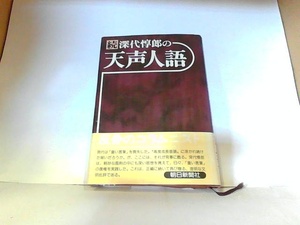 続深代惇郎の天声人語　朝日新聞社　ヤケ・シミ有 1983年2月10日 発行