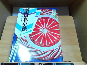 コミグラフィック　日本の古典17　南総里見八犬伝　ヤケ有 1988年1月20日 発行