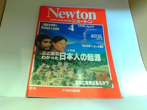 Newton　ニュートン　1990年4月　ヤケ・シミ・折れ有 1990年4月7日 発行