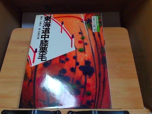 コミグラフィック　日本の古典18　東海道中膝栗毛　暁教育図書　ヤケ有 1987年5月20日 発行