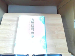 盲精薄児の指導　　ヤケシミ・中表紙にマジック書き有 1977年6月　日 発行