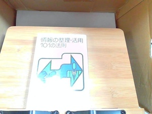 情報の整理・活用101の法則　やけ・シミ有 1975年6月10日 発行