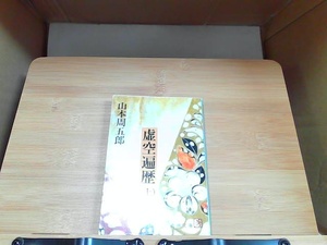 虚空遍歴　上　新潮文庫　ヤケ・書き込み有 1980年9月30日 発行