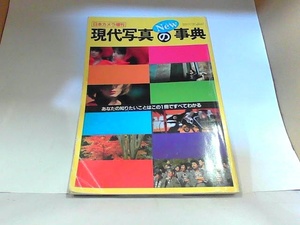 New現代写真の事典　日本カメラ社　ヤケ・シミ・折れ有 1987年10月10日 発行