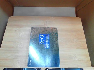 さぶ　山本周五郎　新潮文庫　ヤケ有 1978年6月5日 発行