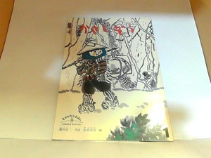 こどものとも社版　かさじぞう　福音館書店　ヤケ・シミ有 2005年1月1日 発行