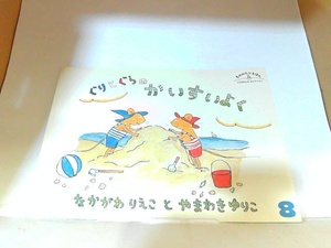 こどものとも社版　ぐりとぐらのかいすいよく　福音館書店　ヤケ・シミ有 2005年8月1日 発行