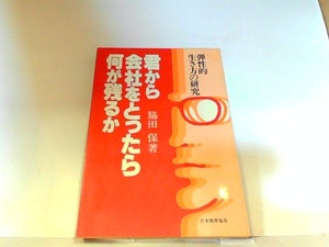 君から会社をとったら何が残るか　脇田保　ヤケ・シミ有　マジック・マーカー書き込み有 1979年8月25日 発行