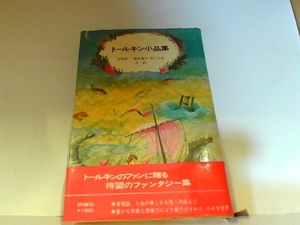 トールキン小品集　評論社　ヤケ・シミ有 1975年3月20日 発行
