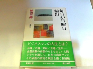 毎日が日曜日　輸出　新潮社　ヤケ有 1980年4月20日 発行