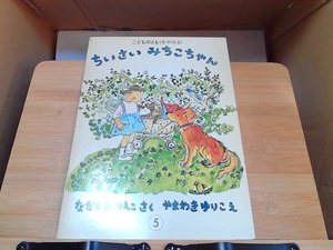 ちいさいみちこちゃん　こどものとも(年中向き)5　ヤケシミ有 1972年4月1日 発行