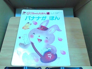 ぴこちゃんえほん4　バナナがぽん　ヤケシミ・裏表紙にマジック引き有 1984年4月1日 発行