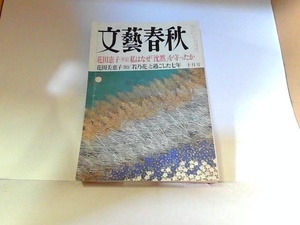 文藝春秋　2000年10月　ヤケ・シミ・折れ有 2000年10月1日 発行