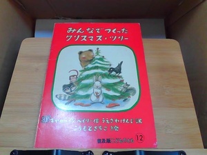 みんなでつくったクリスマスツリー　普及版こどものとも12　ヤケシミ擦れ有 1985年12月1日 発行
