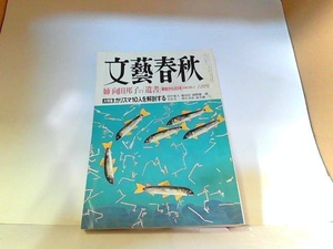 文藝春秋　2001年6月 ヤケ・シミ・折れ有 2001年6月1日 発行