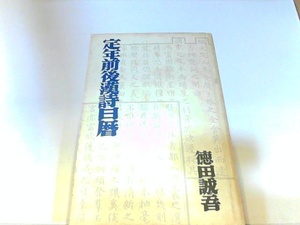 定年前後詩日暦　徳田誠吾　ヤケ・シミ有　マジック書き込み有 1995年2月20日 発行