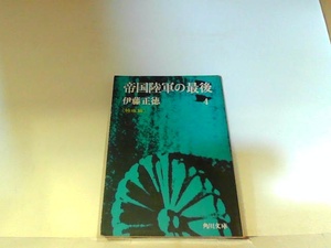 帝国陸軍の最後4　角川文庫　ヤケ・シミ有 1974年2月20日 発行