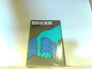 昭和史発掘9　松本清張　ヤケ・シミ有 1978年11月25日 発行