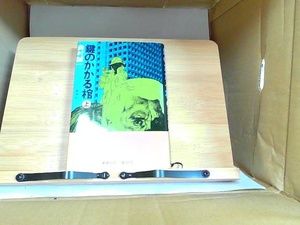 鍵のかｋる棺　上　森村誠一 1975年4月10日 発行