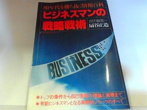 ８０年代を勝ち抜く情報百科　ビジネスマンの戦略戦術　講談社　ヤケ・シミ・折れ有 1981年3月27日 発行