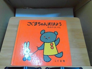 こぐまちゃんおはよう　こぐま社　カバー無し・ヤケシミ・中表紙に落書き有 1984年5月1日 発行