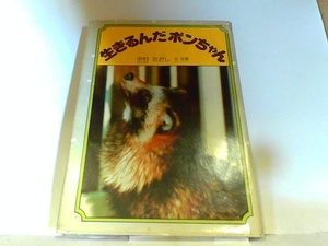 生きるんだポンちゃん　旺文社　ヤケ・シミ・書き込み有 1981年　月　日 発行