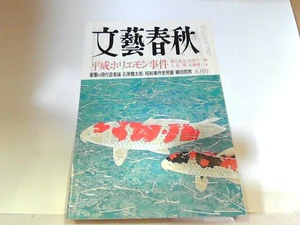 文藝春秋　2005年5月　ヤケ・シミ有 2005年5月1日 発行