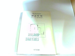 神話作用　現代思潮社　ヤケ・シミ有 1985年6月20日 発行