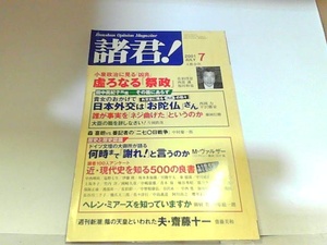 諸君！　2001年7月　ヤケ・シミ有 2001年7月1日 発行